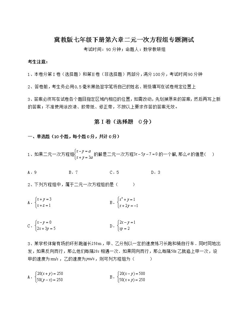 精品试卷冀教版七年级下册第六章二元一次方程组专题测试试题（含答案及详细解析）第1页
