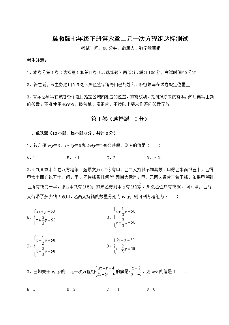 2022年最新强化训练冀教版七年级下册第六章二元一次方程组达标测试试题（名师精选）第1页