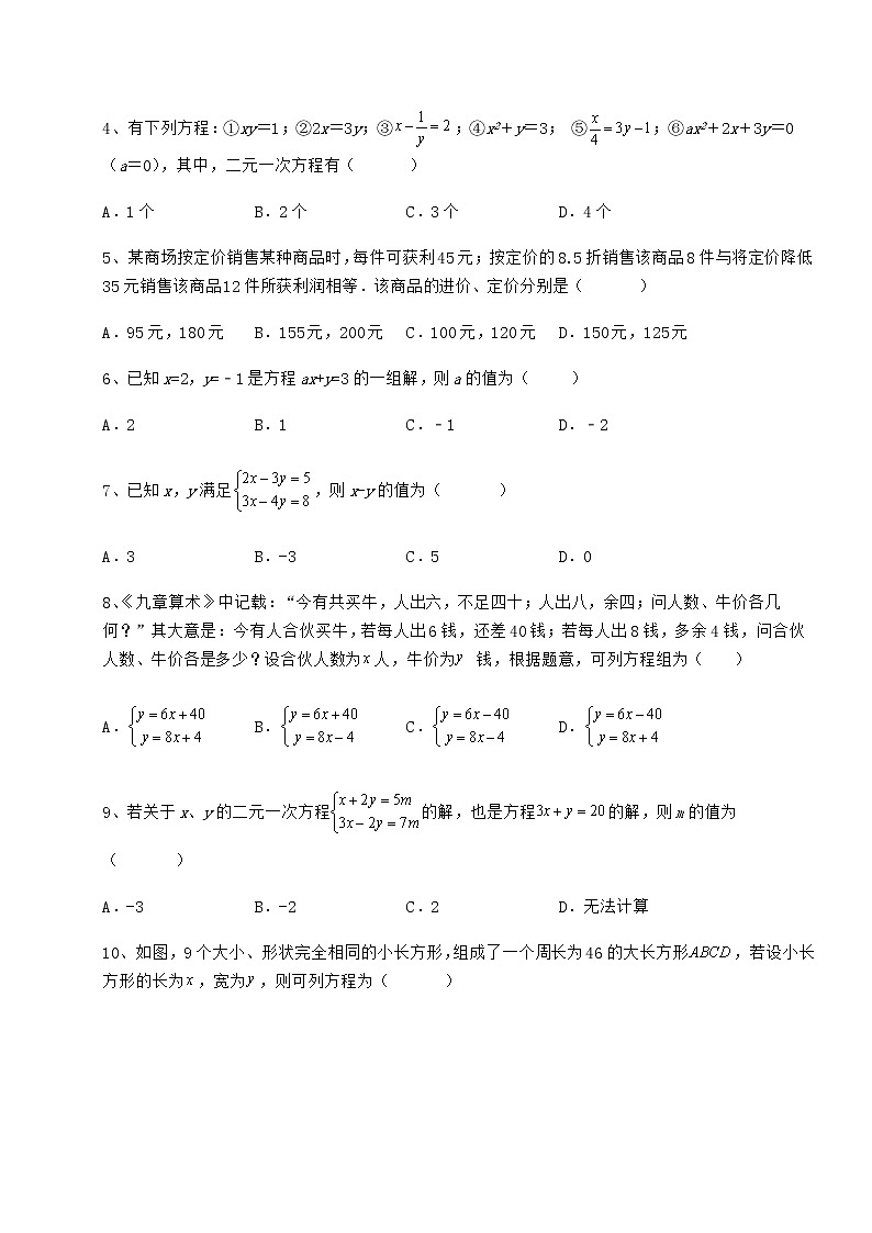 2022年最新强化训练冀教版七年级下册第六章二元一次方程组达标测试试题（名师精选）第2页