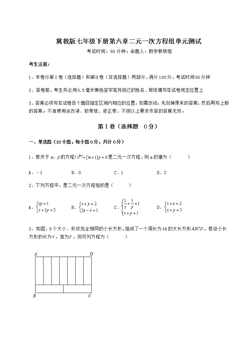 2022年最新强化训练冀教版七年级下册第六章二元一次方程组单元测试练习题（精选含解析）01