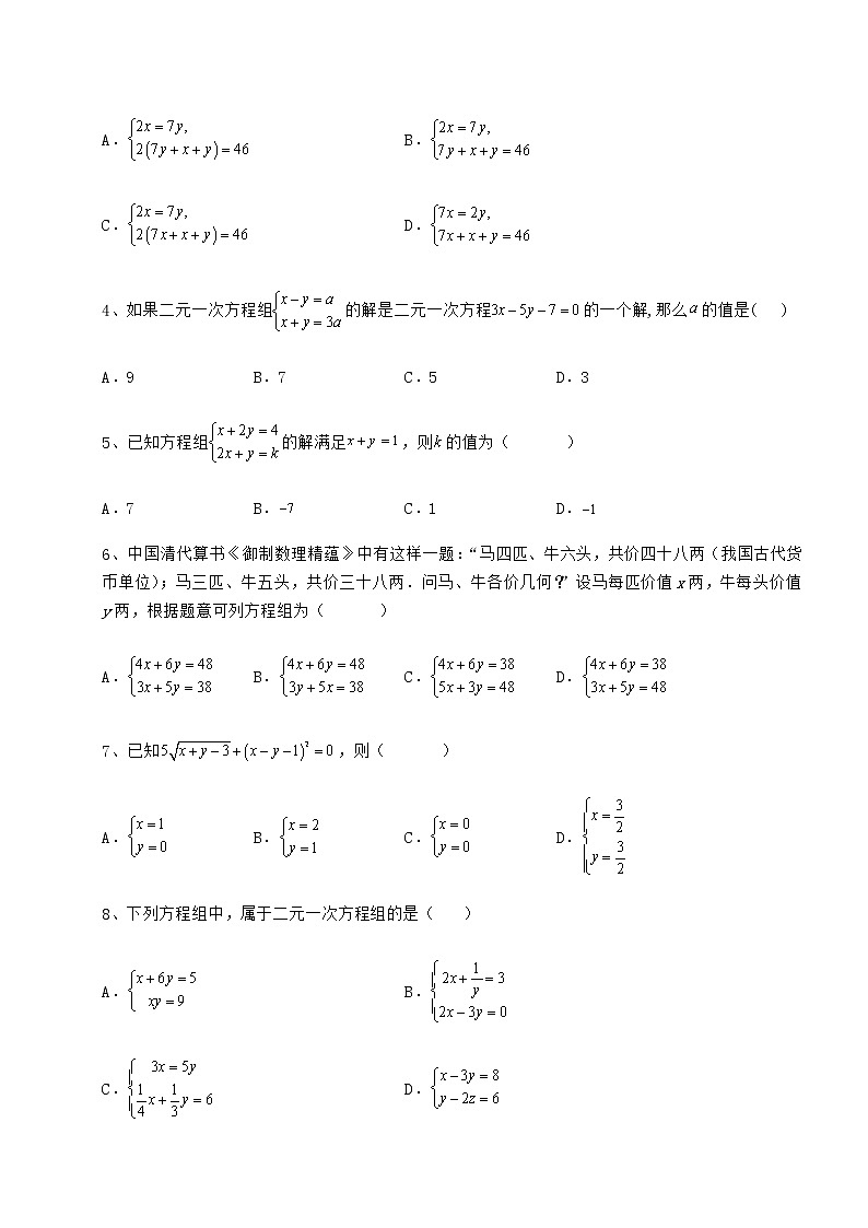 2022年最新强化训练冀教版七年级下册第六章二元一次方程组单元测试练习题（精选含解析）02