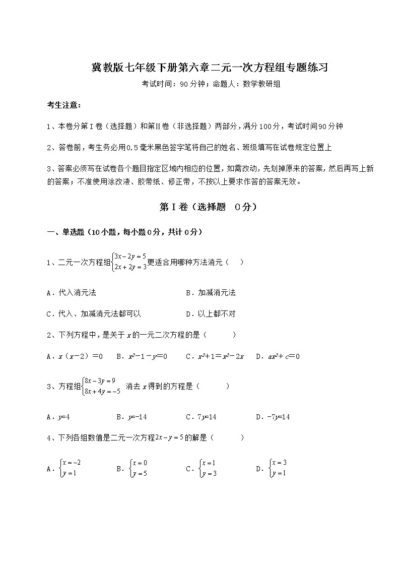 精品试题冀教版七年级下册第六章二元一次方程组专题练习试卷第1页