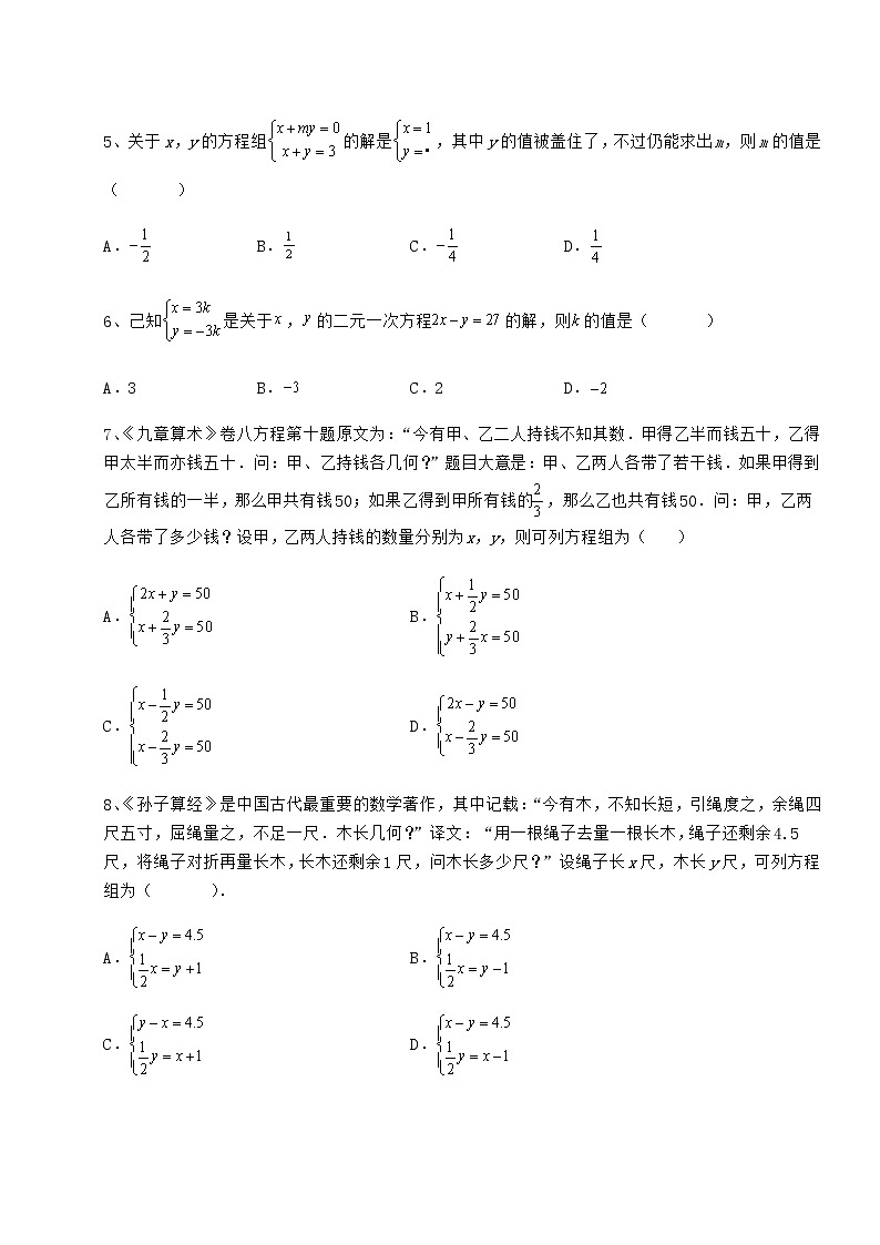 精品试题冀教版七年级下册第六章二元一次方程组专题练习试卷第2页