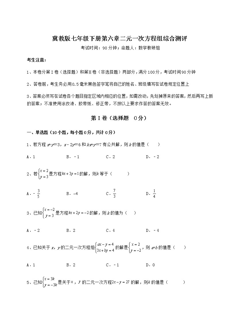 精品试题冀教版七年级下册第六章二元一次方程组综合测评试题（含答案解析）第1页