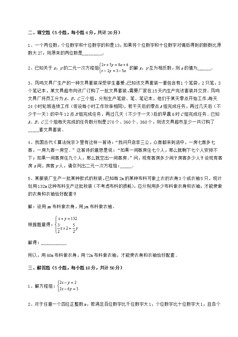 精品试题冀教版七年级下册第六章二元一次方程组综合测评试题（含答案解析）第3页