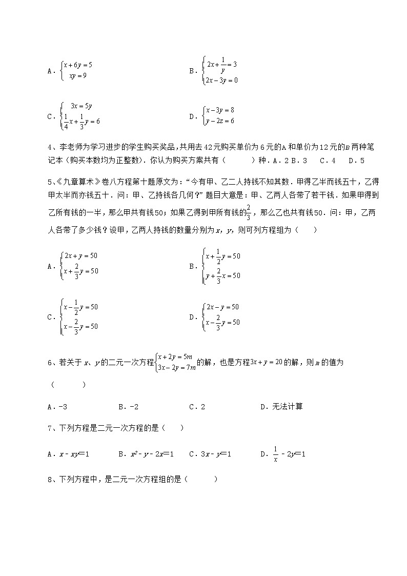 难点解析冀教版七年级下册第六章二元一次方程组综合练习试题（含详细解析）02