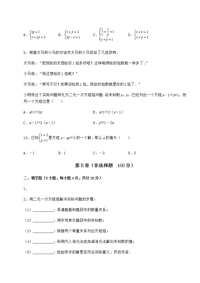 难点解析冀教版七年级下册第六章二元一次方程组综合练习试题（含详细解析）03