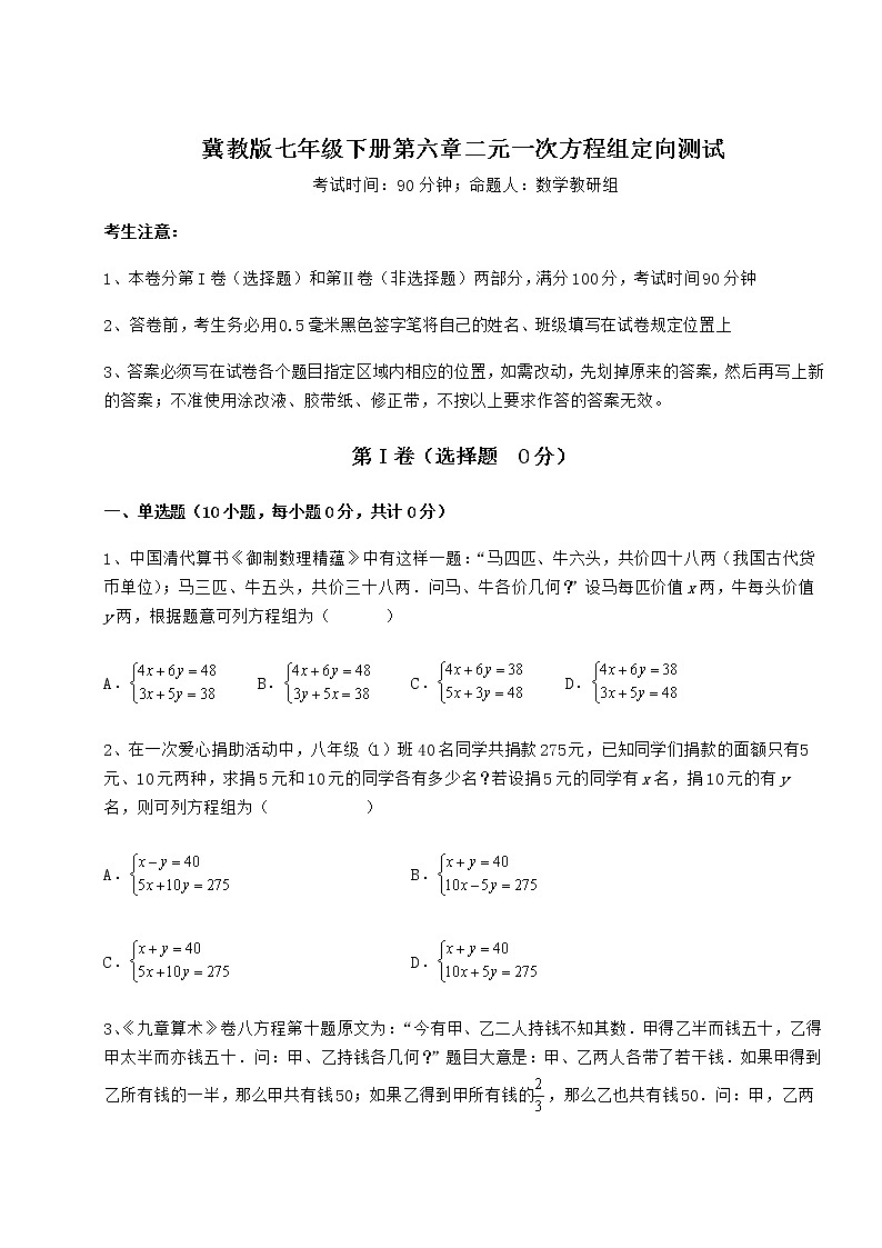 难点详解冀教版七年级下册第六章二元一次方程组定向测试试题（含解析）01