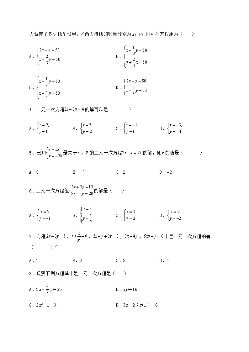 难点详解冀教版七年级下册第六章二元一次方程组定向测试试题（含解析）02