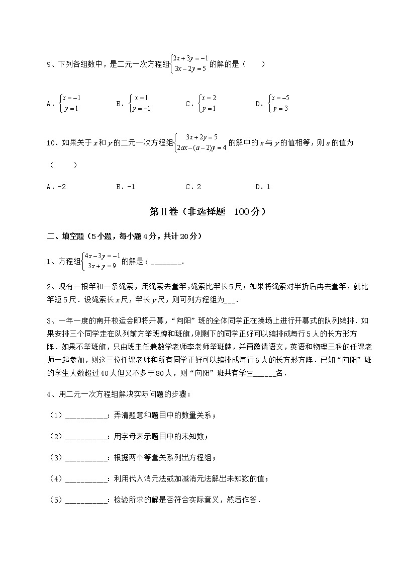 难点详解冀教版七年级下册第六章二元一次方程组定向测试试题（含解析）03