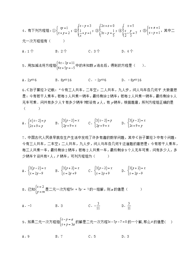 难点解析冀教版七年级下册第六章二元一次方程组章节测评试题（名师精选）第2页
