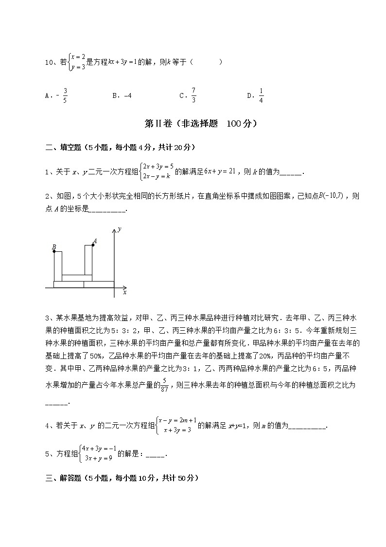 难点解析冀教版七年级下册第六章二元一次方程组章节测评试题（名师精选）第3页