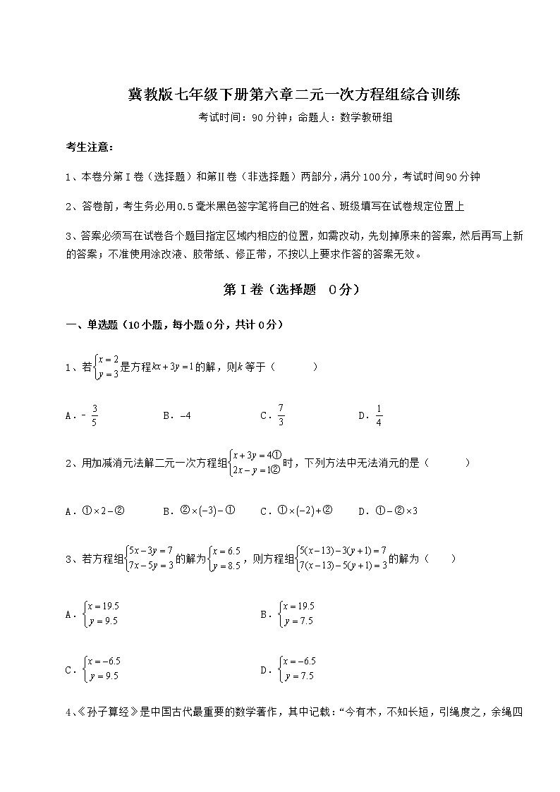 难点解析冀教版七年级下册第六章二元一次方程组综合训练练习题（精选含解析）01