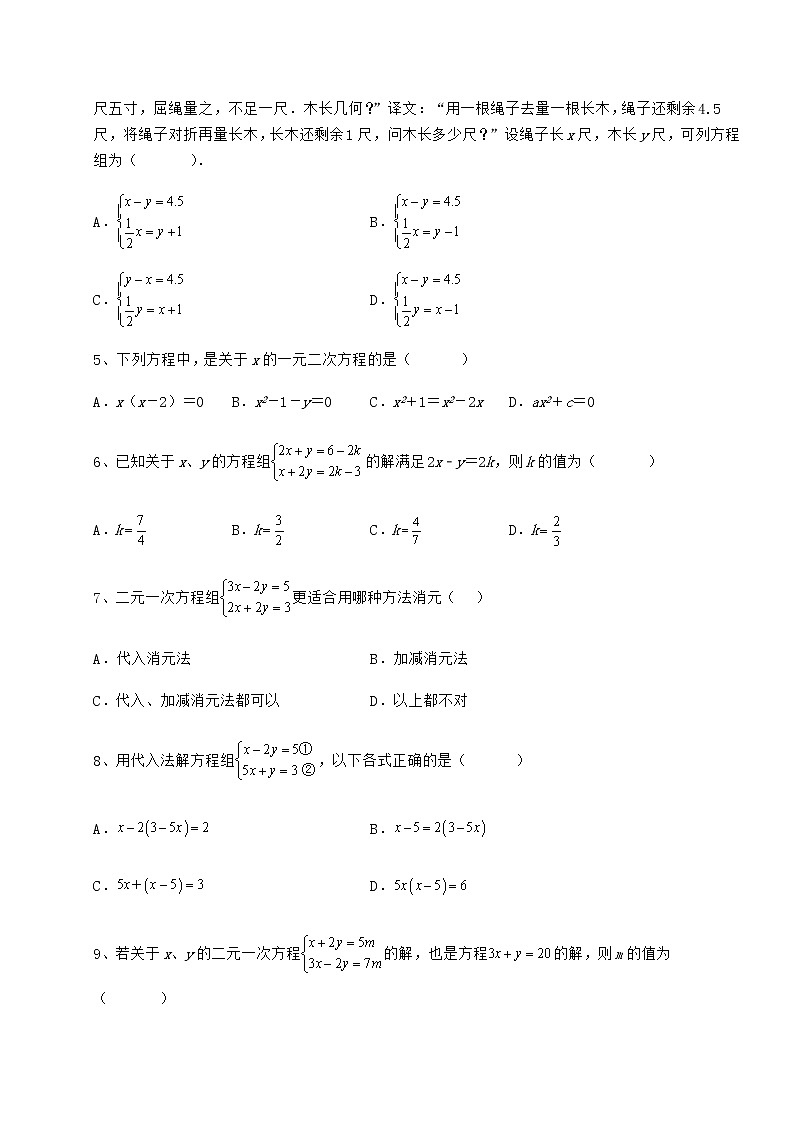 难点解析冀教版七年级下册第六章二元一次方程组综合训练练习题（精选含解析）02