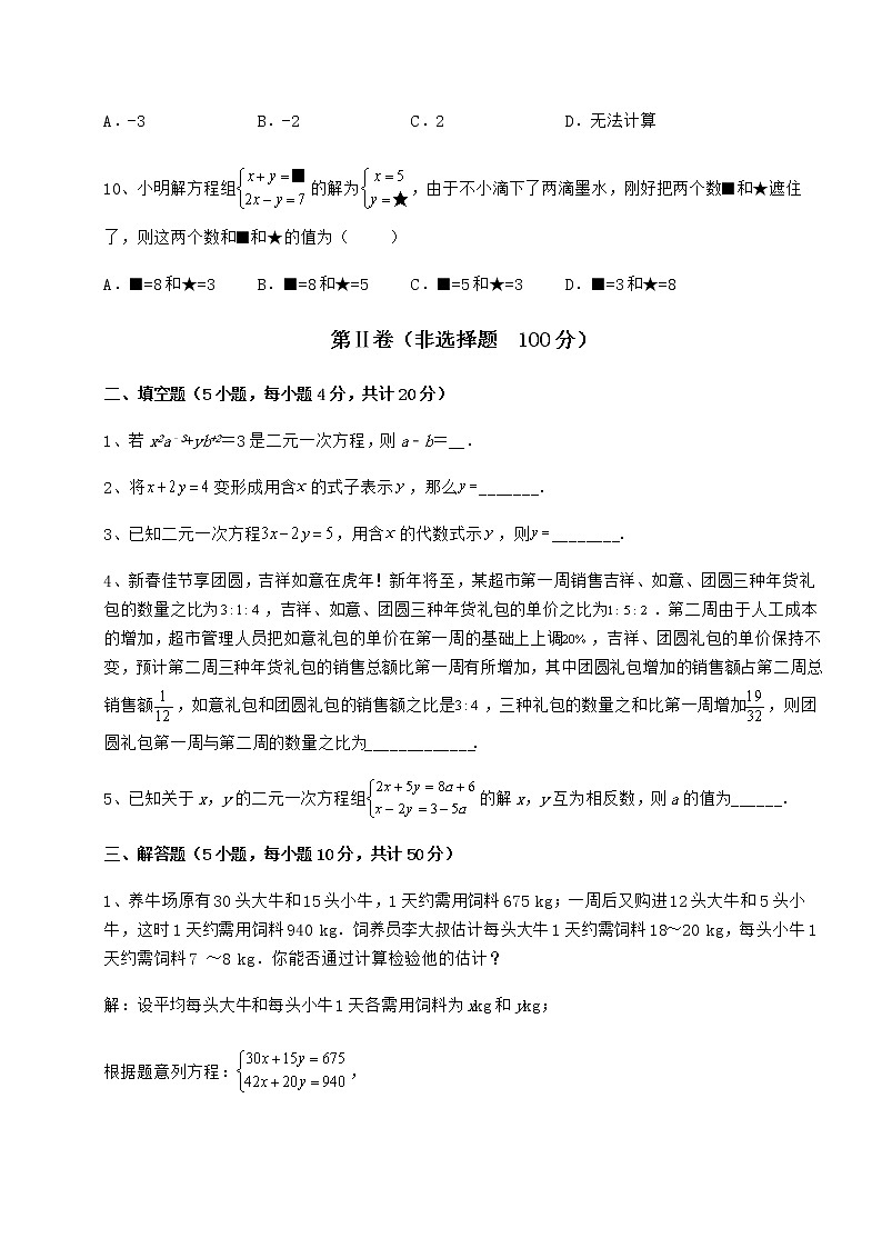 难点解析冀教版七年级下册第六章二元一次方程组综合训练练习题（精选含解析）03