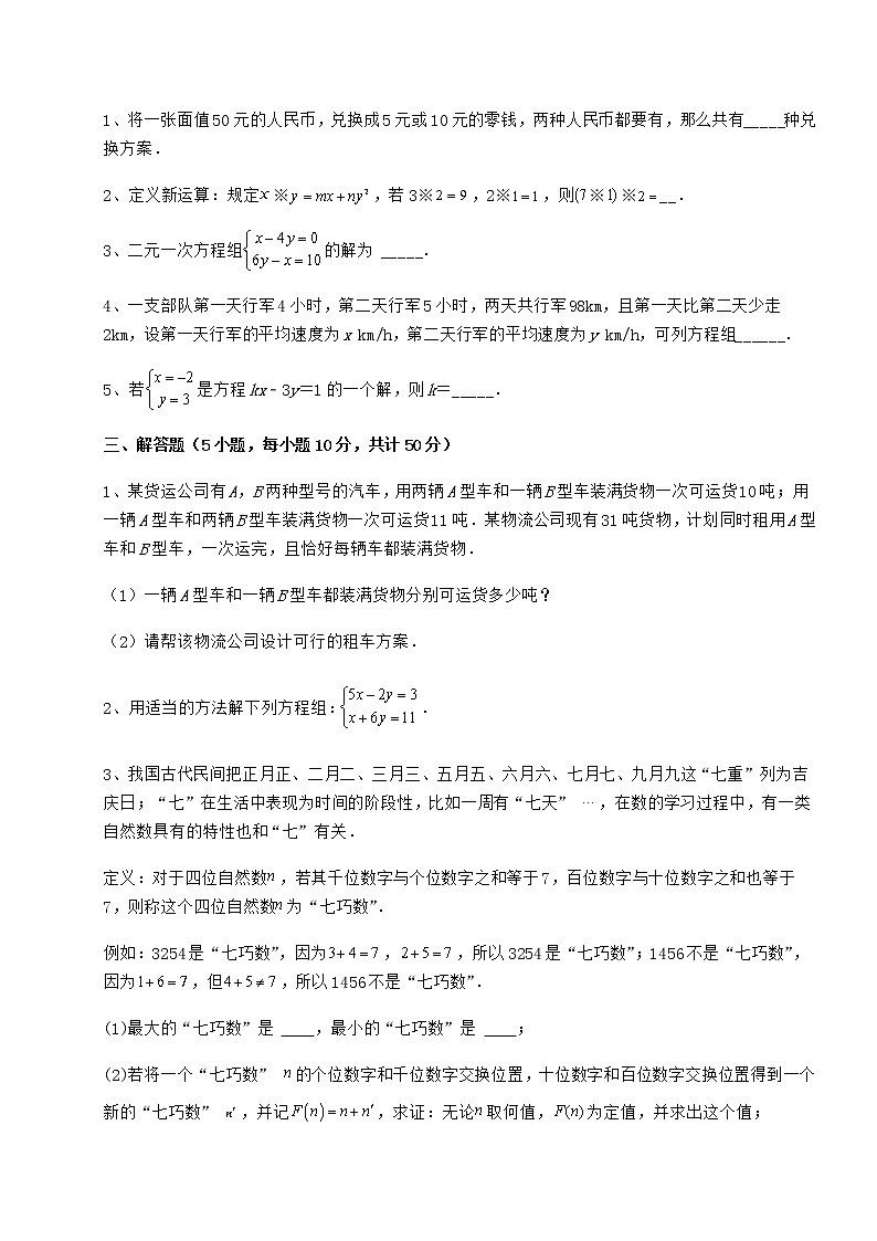 难点解析冀教版七年级下册第六章二元一次方程组难点解析试卷（无超纲带解析）第3页