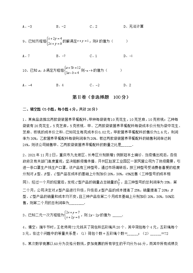 精品试题冀教版七年级下册第六章二元一次方程组综合训练试题（无超纲）第3页