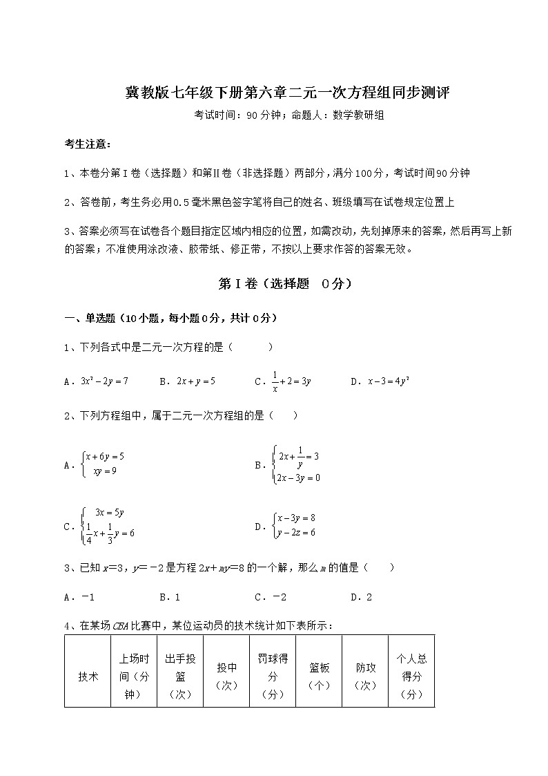 难点详解冀教版七年级下册第六章二元一次方程组同步测评试题（无超纲）01