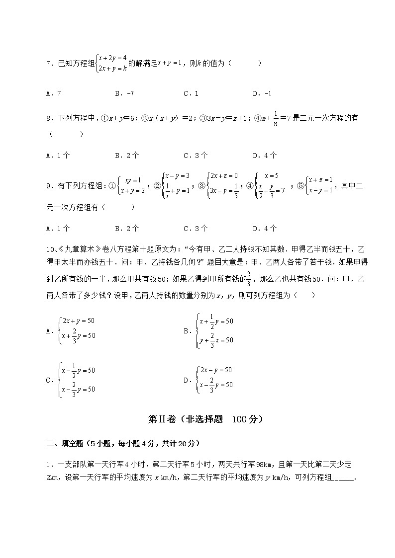 难点详解冀教版七年级下册第六章二元一次方程组章节练习练习题（无超纲）03