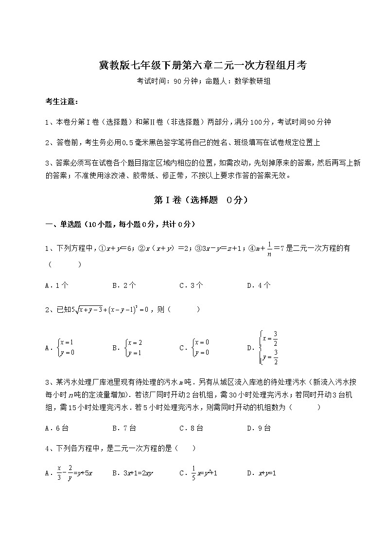 难点详解冀教版七年级下册第六章二元一次方程组月考试题（名师精选）01