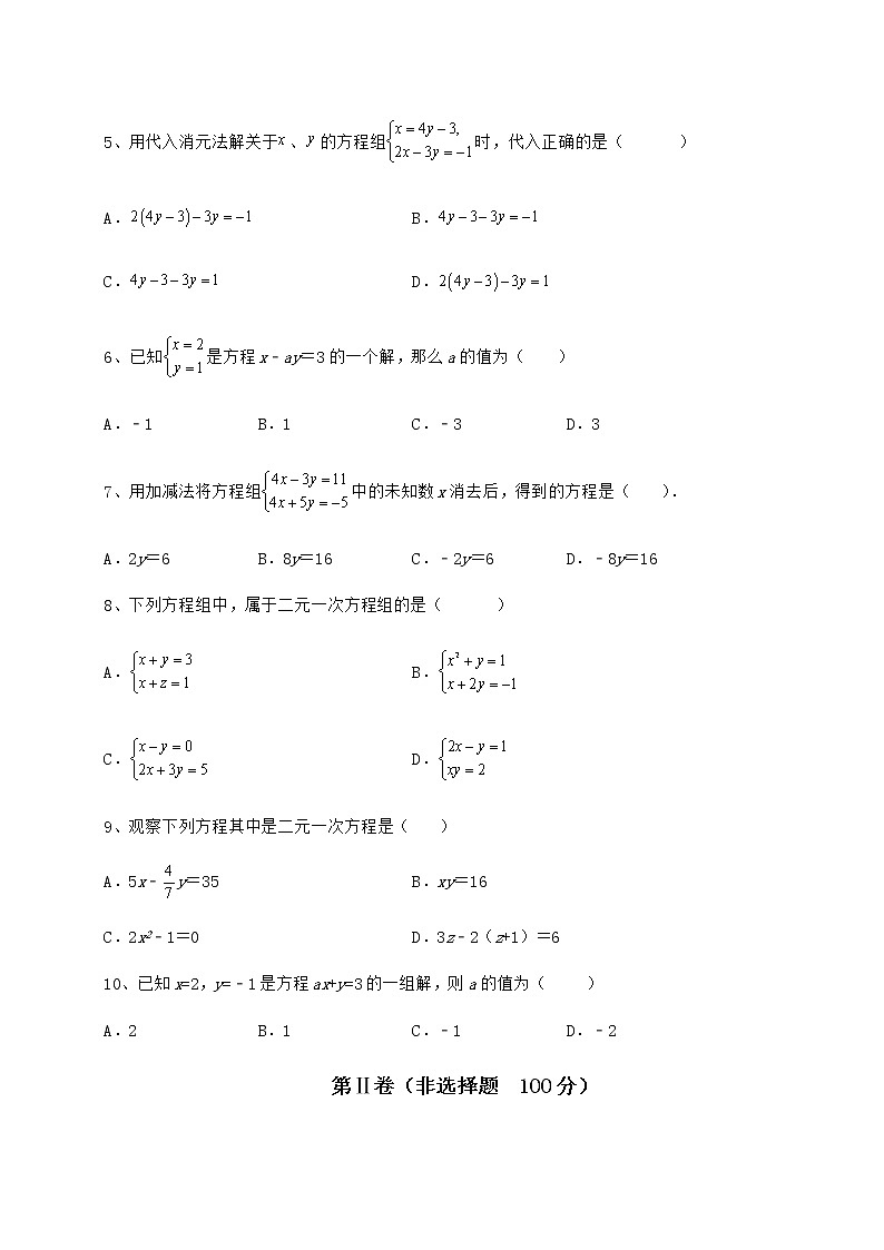 难点详解冀教版七年级下册第六章二元一次方程组月考试题（名师精选）02
