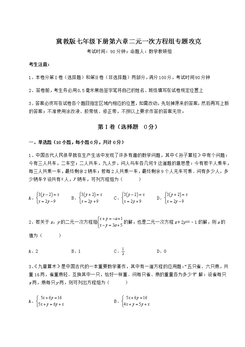 难点详解冀教版七年级下册第六章二元一次方程组专题攻克试卷（含答案详解）第1页