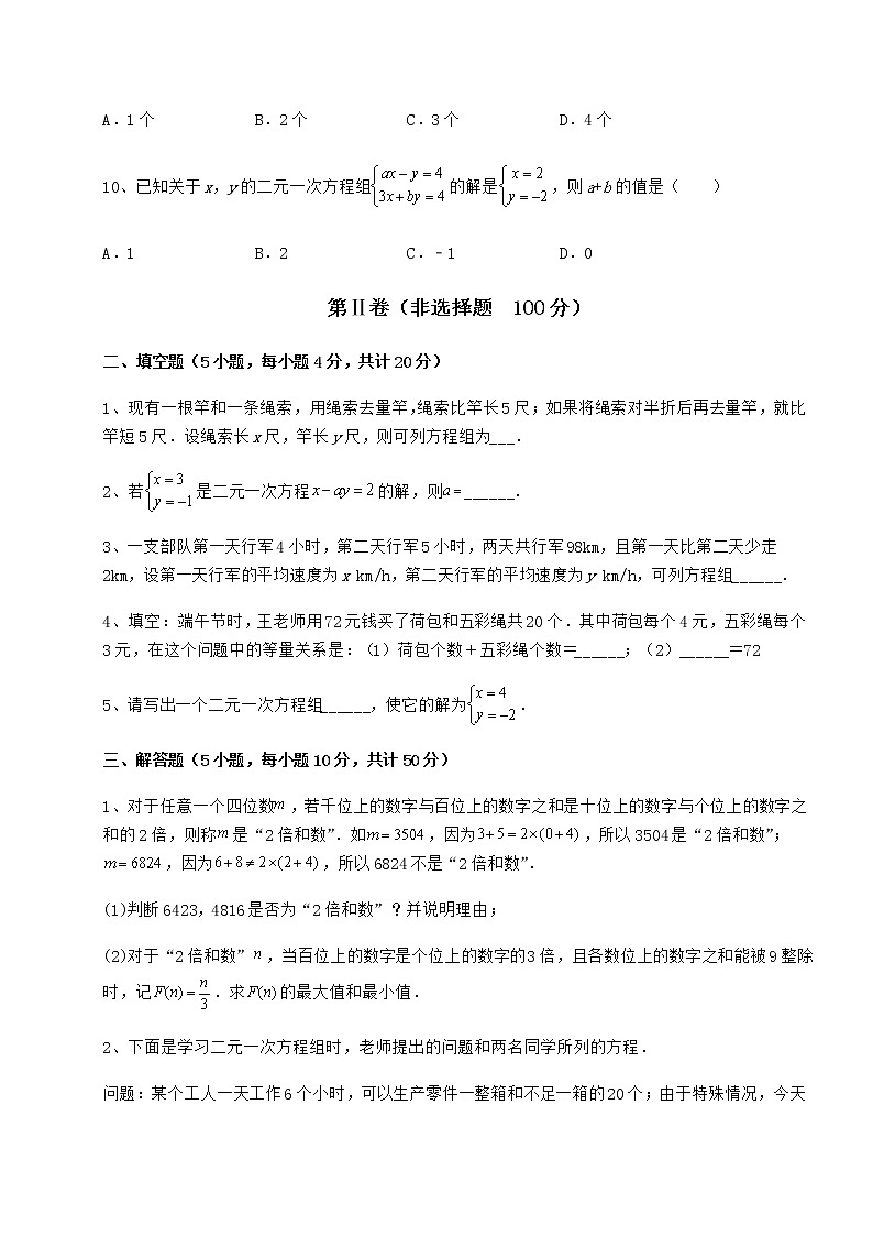 难点详解冀教版七年级下册第六章二元一次方程组专题攻克试卷（含答案详解）第3页