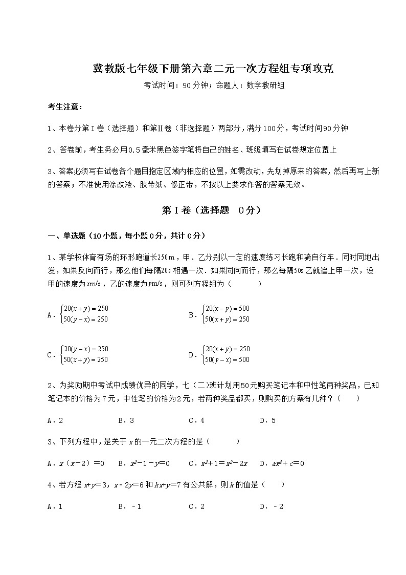 难点详解冀教版七年级下册第六章二元一次方程组专项攻克试卷（精选含答案）01