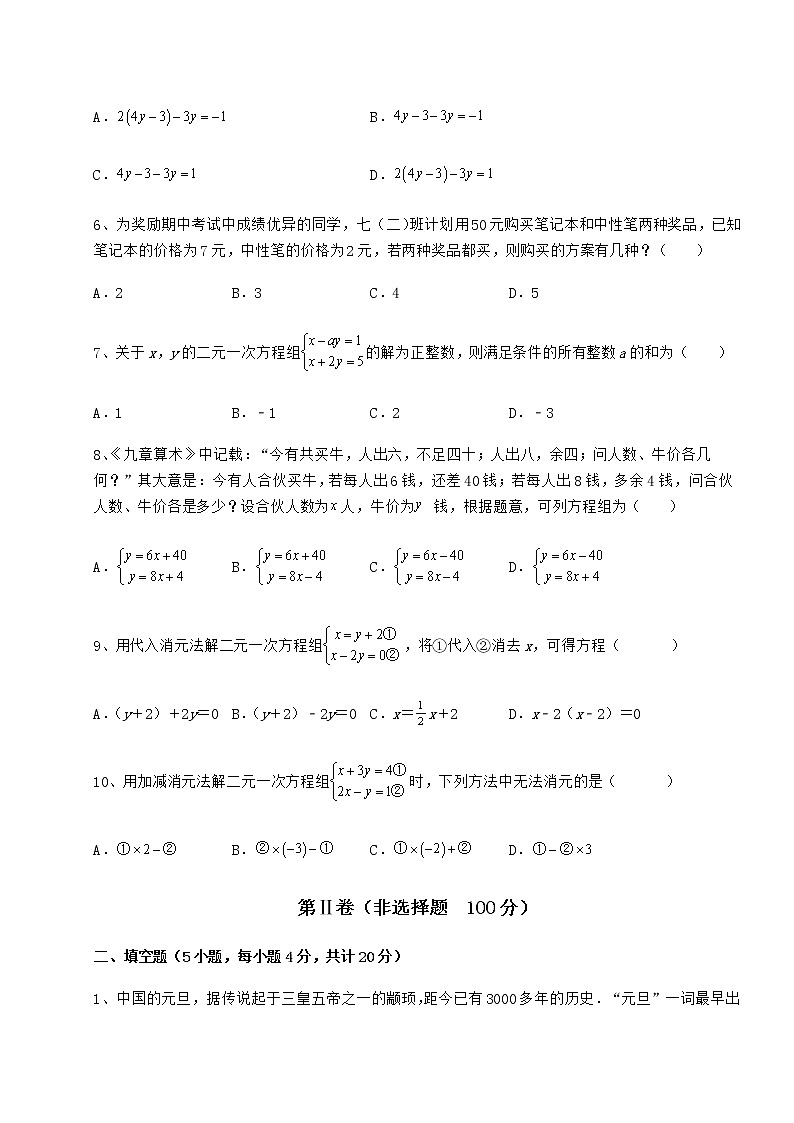 难点详解冀教版七年级下册第六章二元一次方程组定向测评试题（含答案解析）第2页