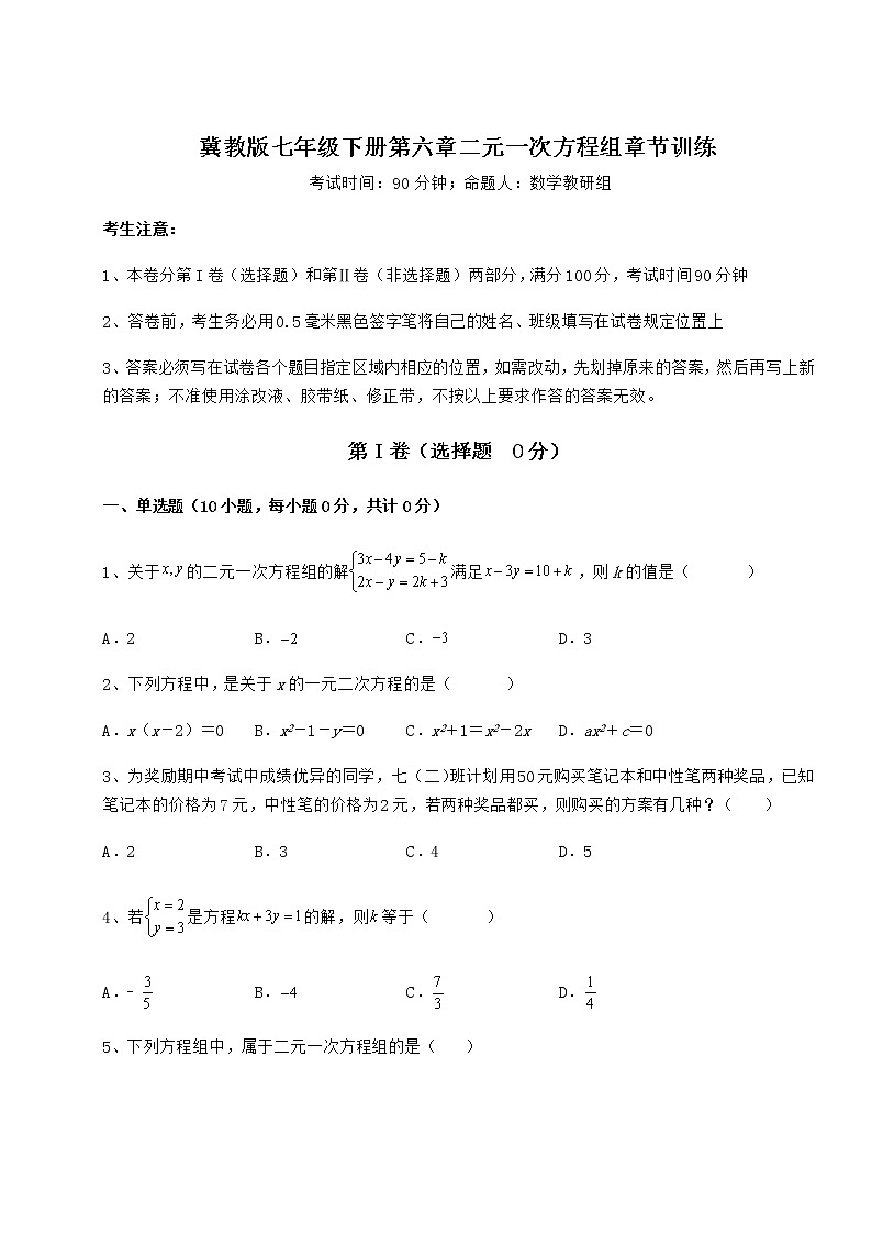 难点详解冀教版七年级下册第六章二元一次方程组章节训练练习题（无超纲）01