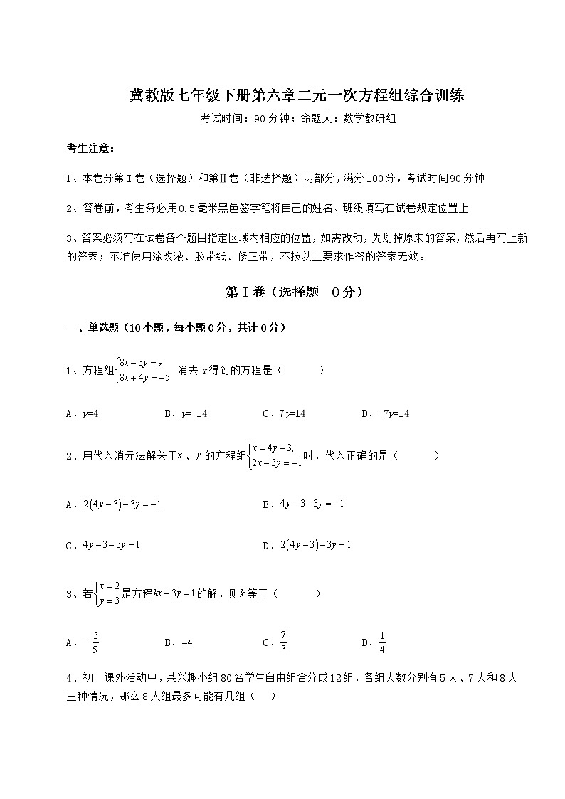 难点解析冀教版七年级下册第六章二元一次方程组综合训练试题（名师精选）01