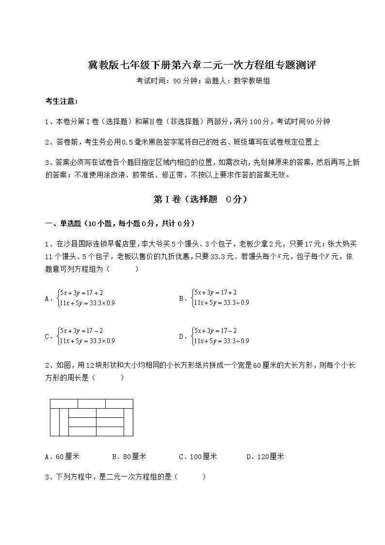 精品试题冀教版七年级下册第六章二元一次方程组专题测评试卷第1页