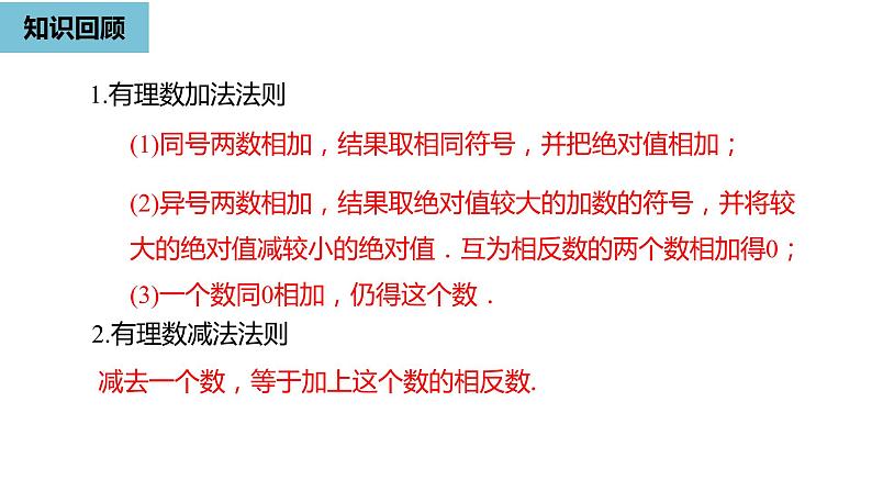 人教版数学七年级上册精品教学课件第一章有理数的加减法课时4-数学人教七（上）02