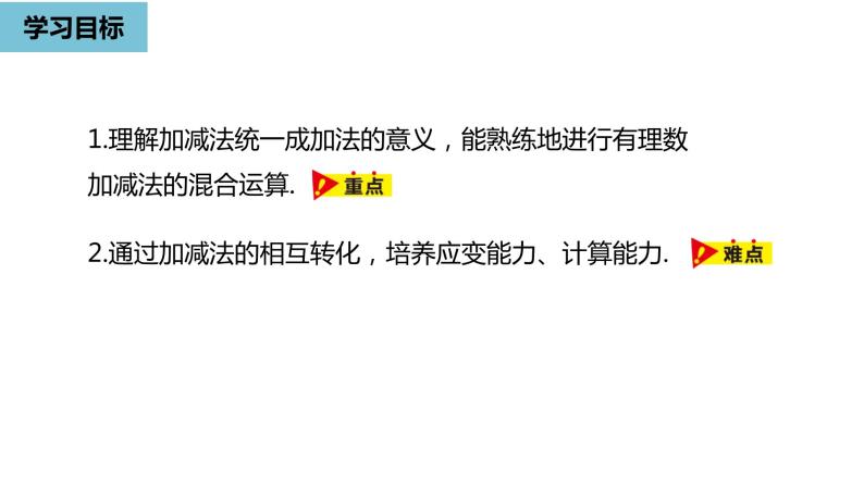 人教版数学七年级上册精品教学课件第一章有理数的加减法课时4-数学人教七（上）03