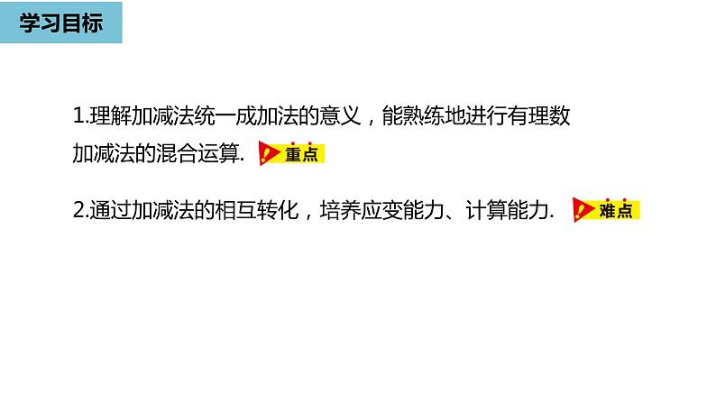 人教版数学七年级上册精品教学课件第一章有理数的加减法课时4-数学人教七（上）03