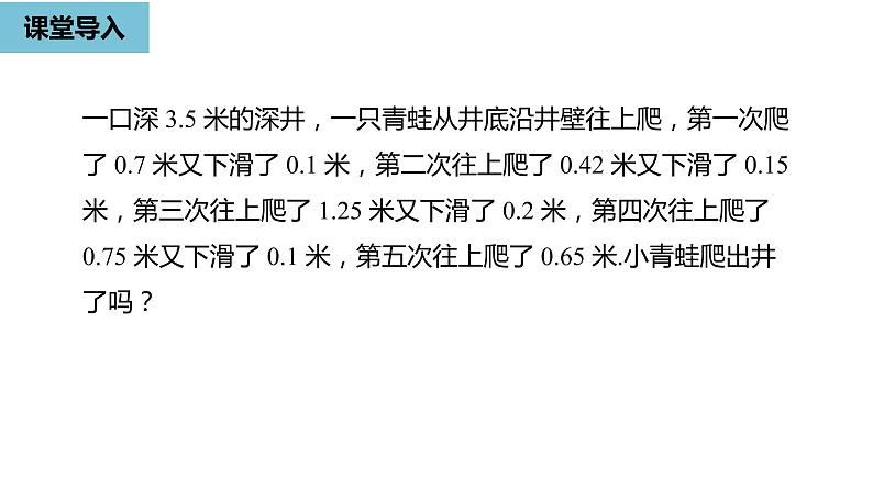 人教版数学七年级上册精品教学课件第一章有理数的加减法课时4-数学人教七（上）04