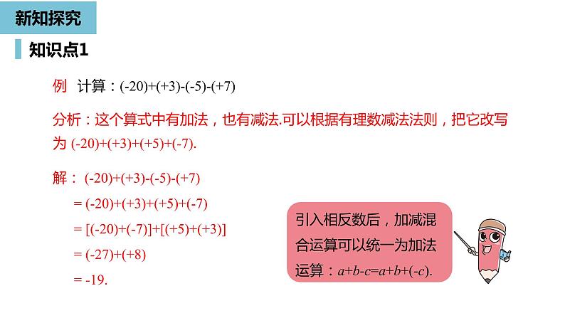 人教版数学七年级上册精品教学课件第一章有理数的加减法课时4-数学人教七（上）05