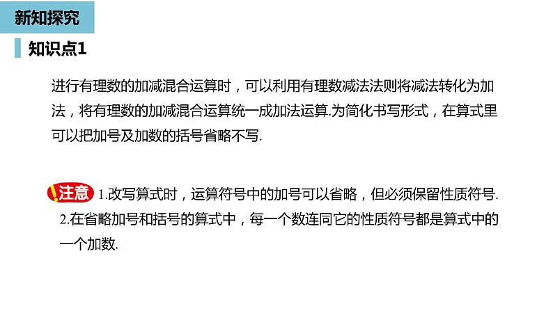 人教版数学七年级上册精品教学课件第一章有理数的加减法课时4-数学人教七（上）06