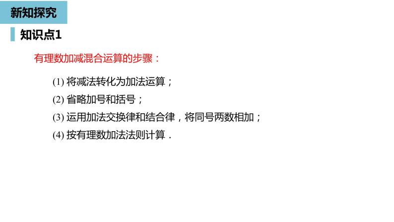 人教版数学七年级上册精品教学课件第一章有理数的加减法课时4-数学人教七（上）08