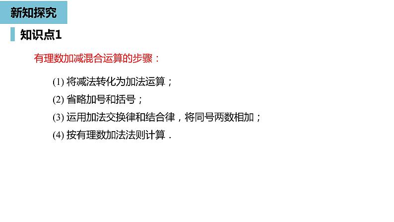 人教版数学七年级上册精品教学课件第一章有理数的加减法课时4-数学人教七（上）08