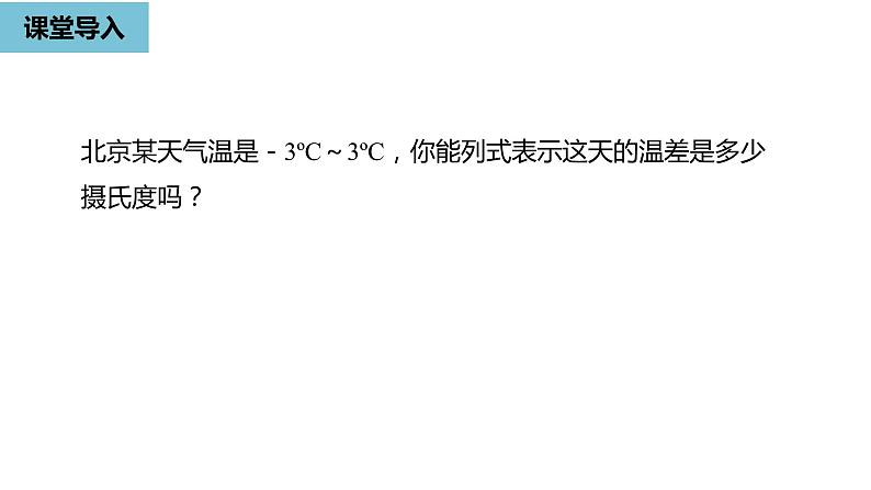 人教版数学七年级上册精品教学课件第一章有理数的加减法课时3-数学人教七（上）第4页