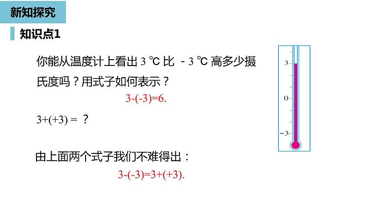 人教版数学七年级上册精品教学课件第一章有理数的加减法课时3-数学人教七（上）第5页