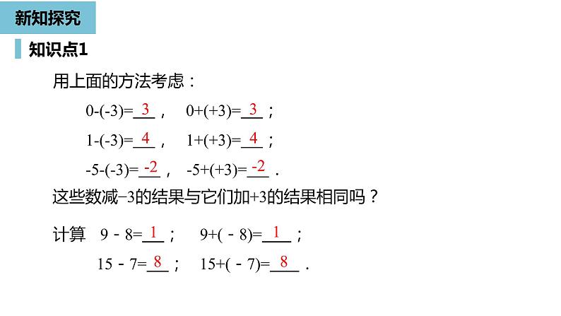 人教版数学七年级上册精品教学课件第一章有理数的加减法课时3-数学人教七（上）第6页