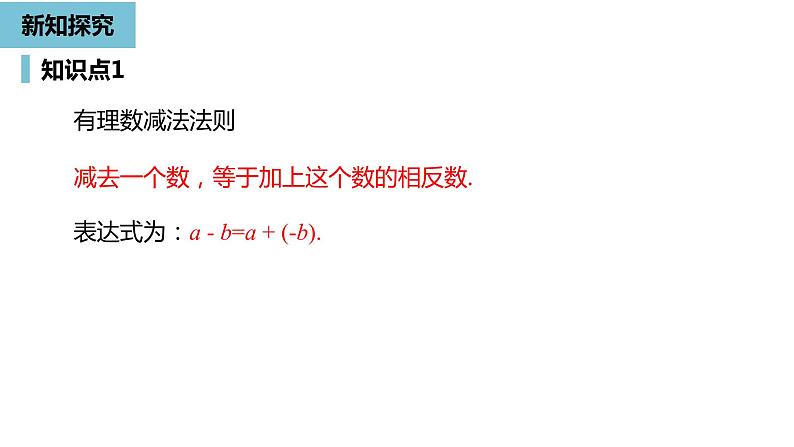 人教版数学七年级上册精品教学课件第一章有理数的加减法课时3-数学人教七（上）第7页