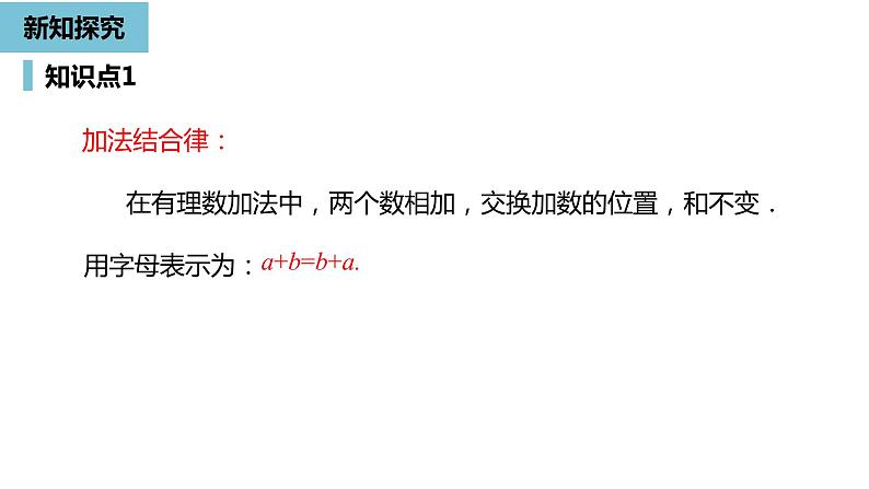 人教版数学七年级上册精品教学课件第一章有理数的加减法课时2-数学人教七（上）第6页