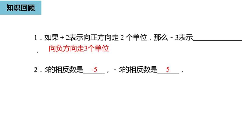 人教版数学七年级上册精品教学课件第一章有理数的加减法课时1-数学人教七（上）第2页