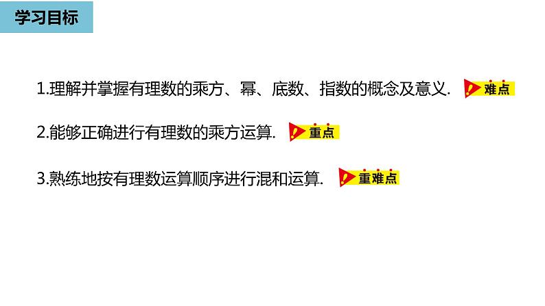 人教版数学七年级上册精品教学课件第一章有理数的乘方课时1-数学人教七（上）03