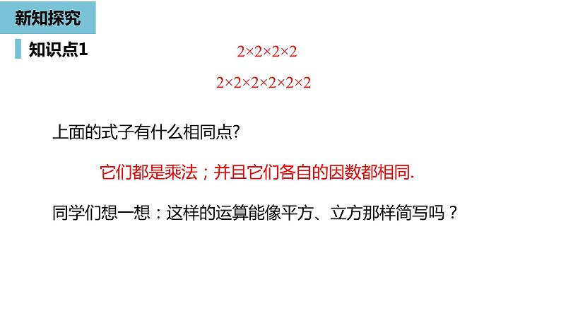 人教版数学七年级上册精品教学课件第一章有理数的乘方课时1-数学人教七（上）08