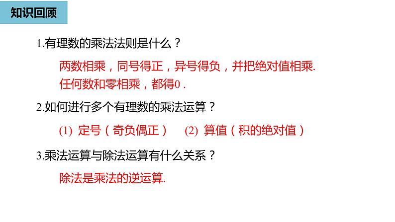 人教版数学七年级上册精品教学课件第一章有理数的乘除法课时3-数学人教七（上）第2页