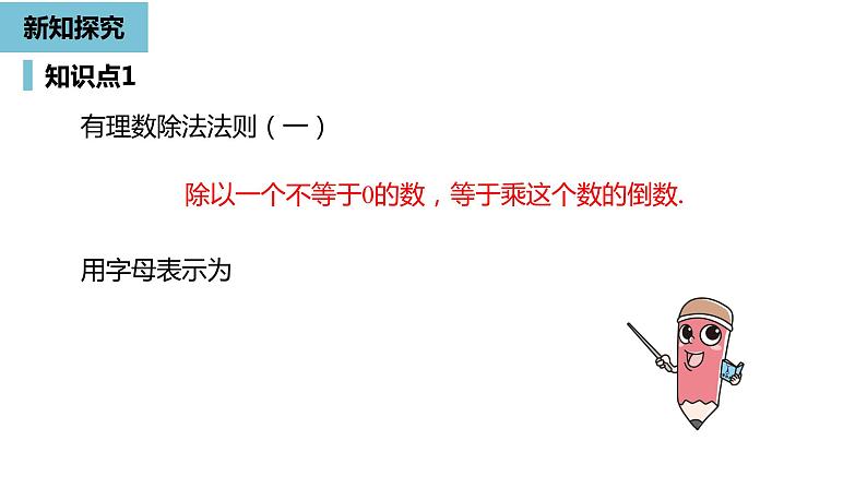 人教版数学七年级上册精品教学课件第一章有理数的乘除法课时3-数学人教七（上）第7页